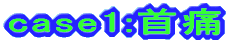 case1:���