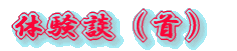 体験談(首)