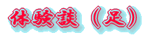 体験談(首)