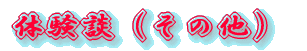 体験談(首)